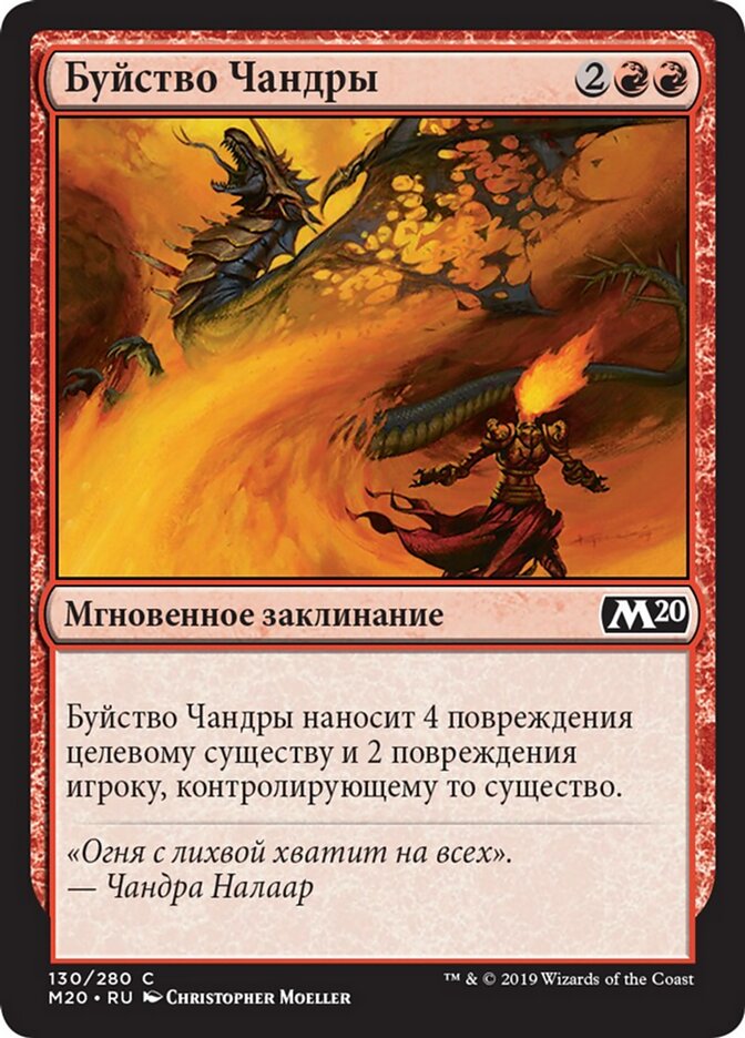 Буйство Чандры