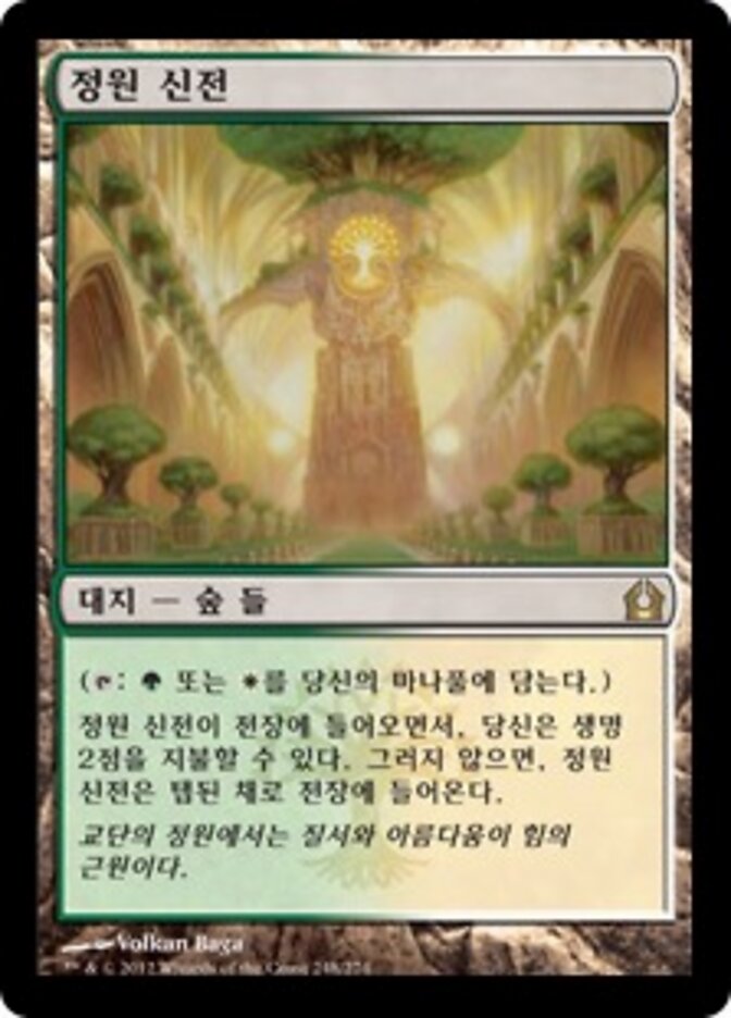 정원 신전