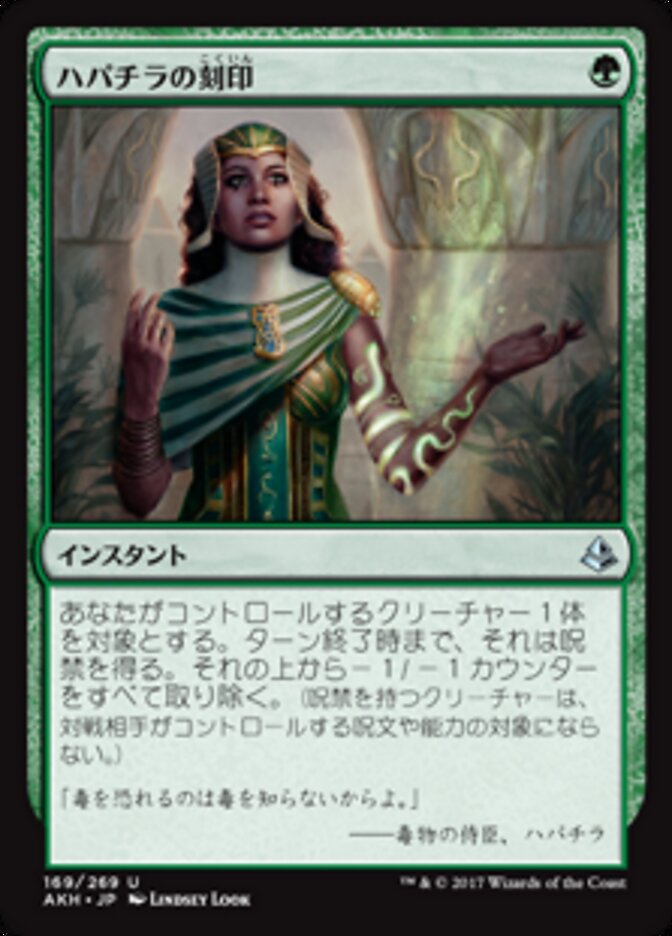 ハパチラの刻印