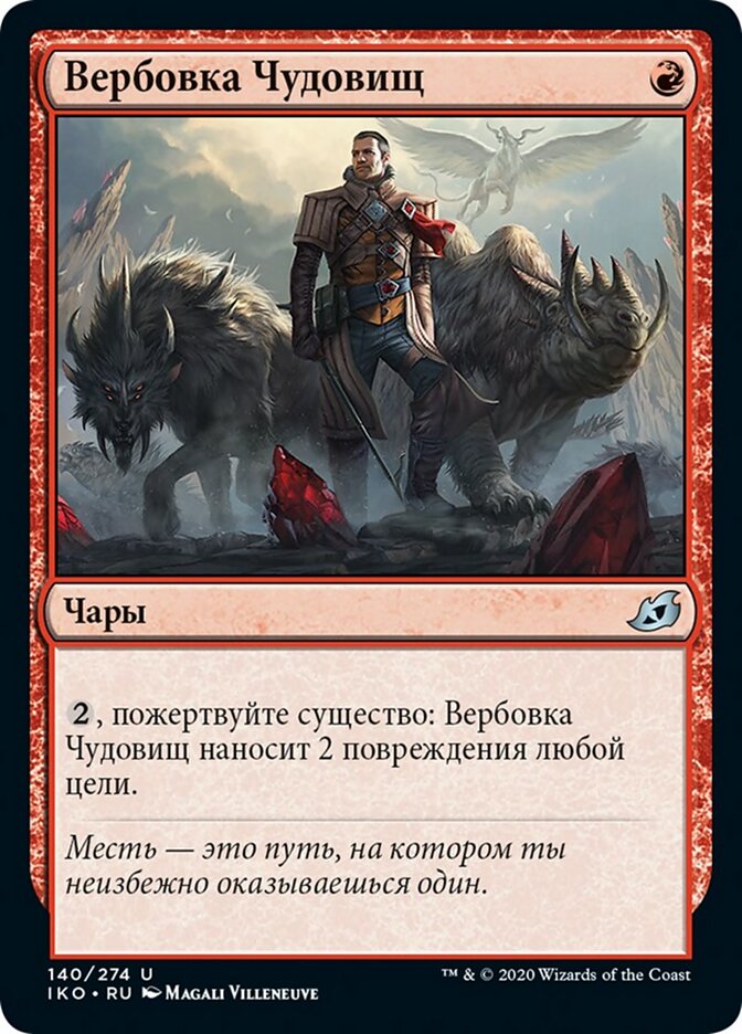 Вербовка Чудовищ