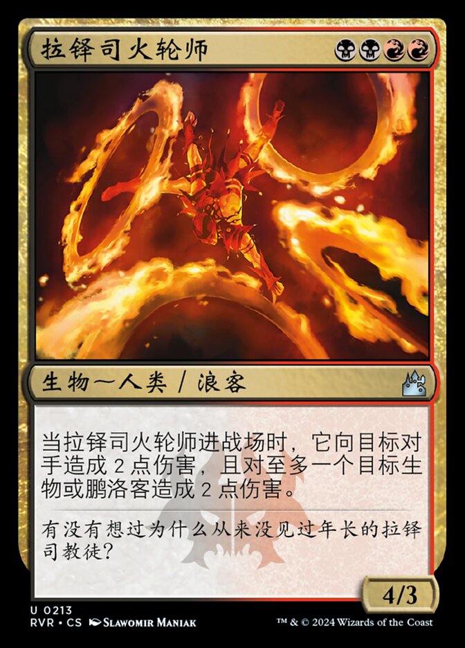 拉铎司火轮师
