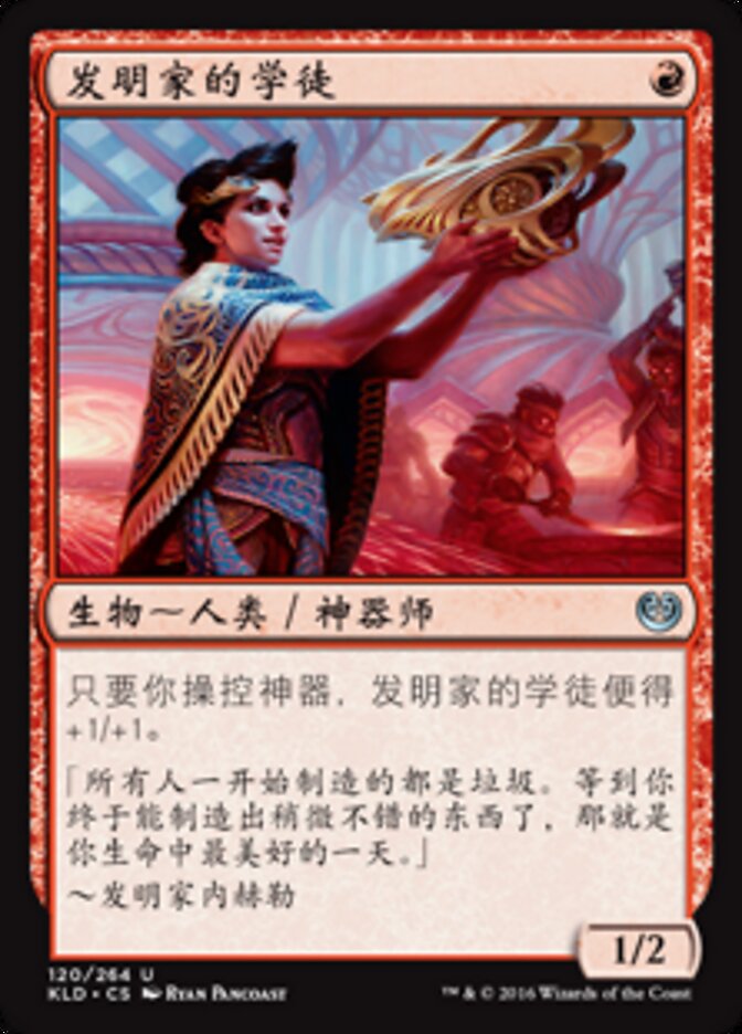 发明家的学徒