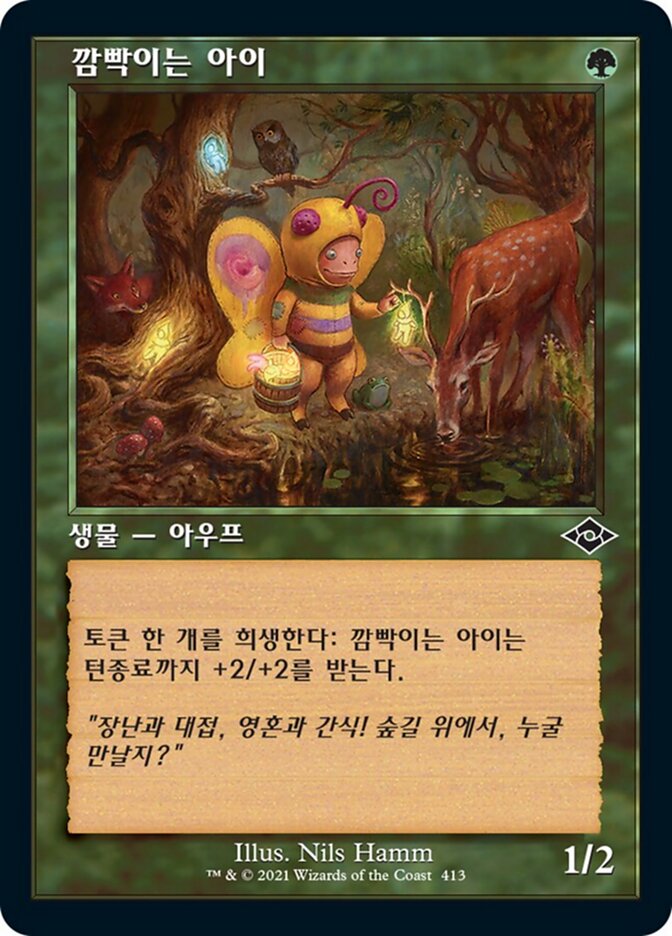 깜빡이는 아이