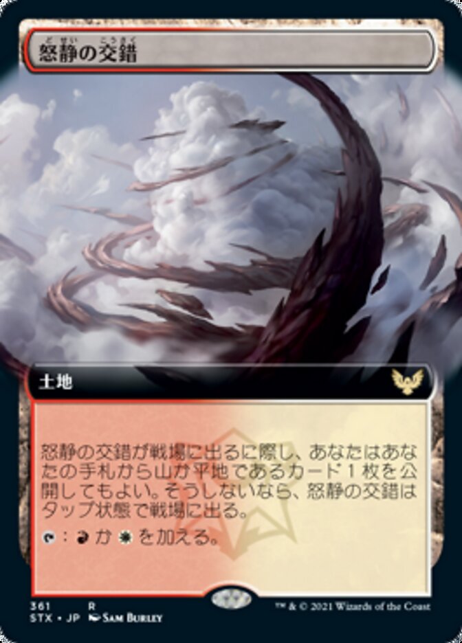 怒静の交錯