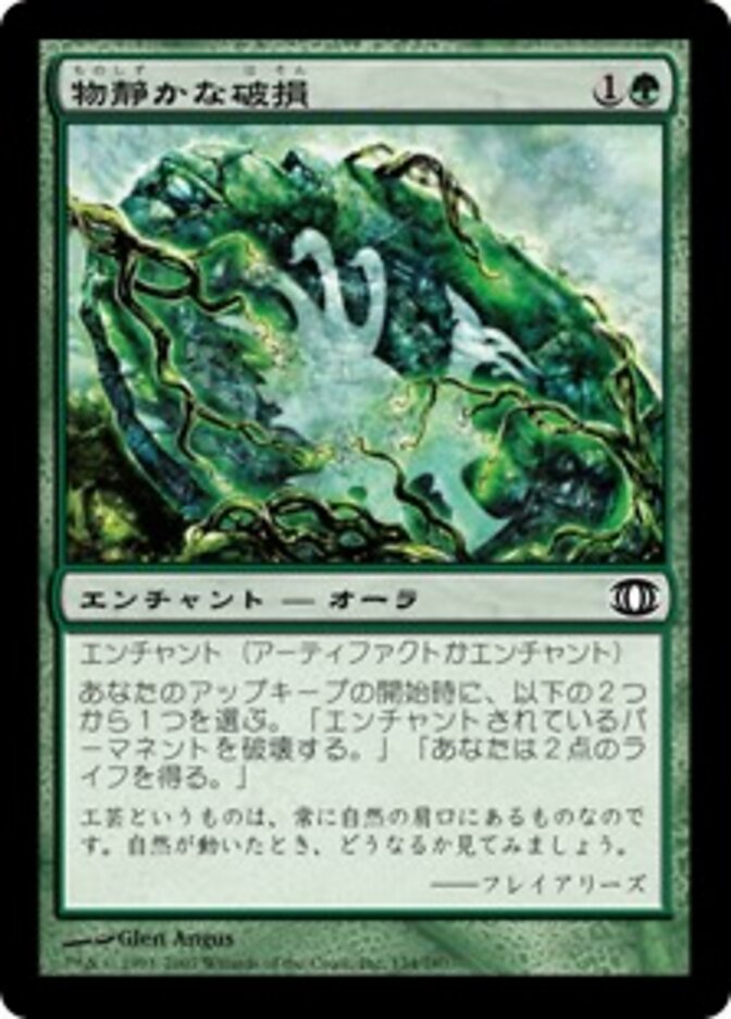 物静かな破損