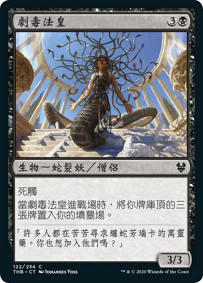 劇毒法皇