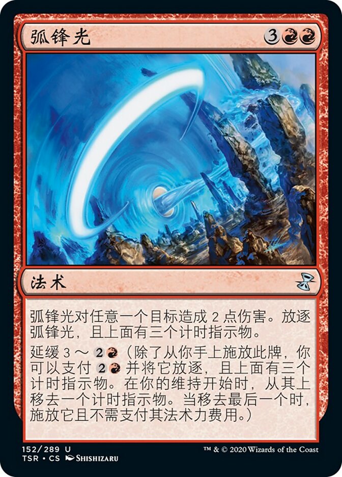 弧锋光