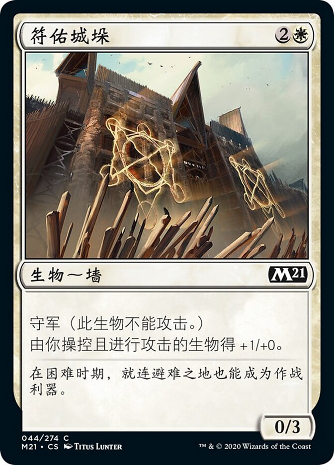 符佑城垛
