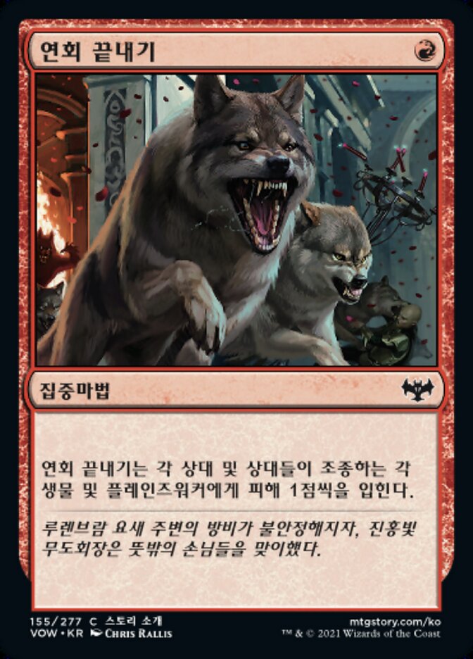 연회 끝내기