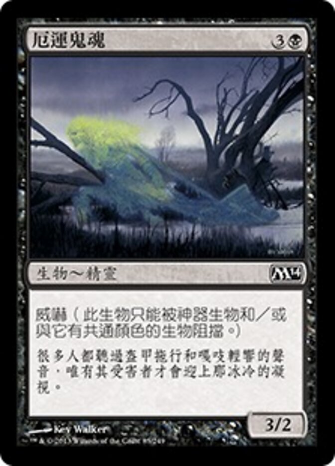 厄運鬼魂