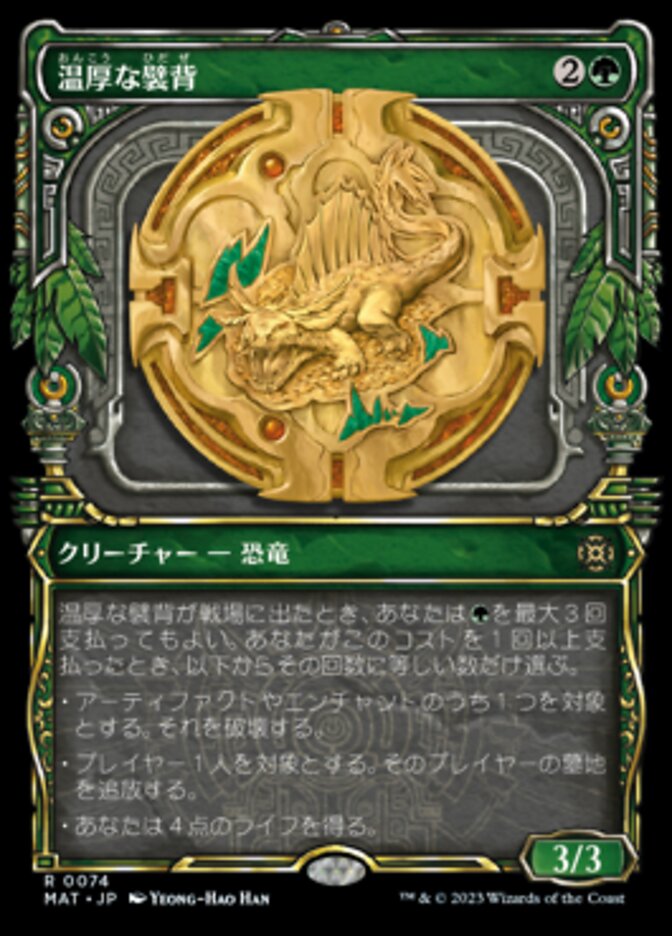 温厚な襞背