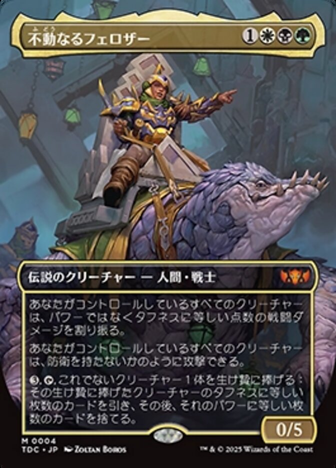 不動なるフェロザー