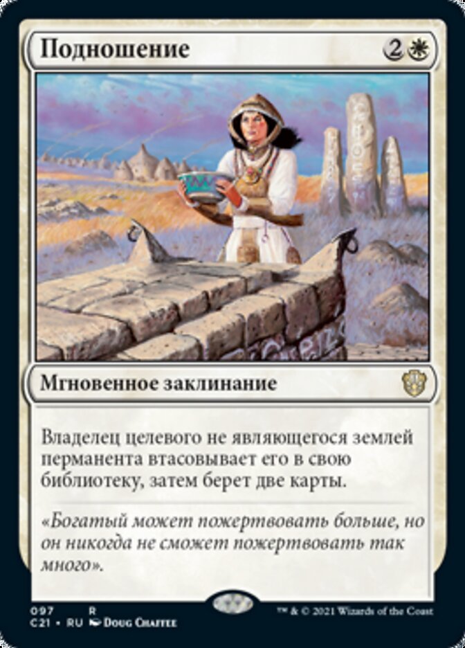 Подношение