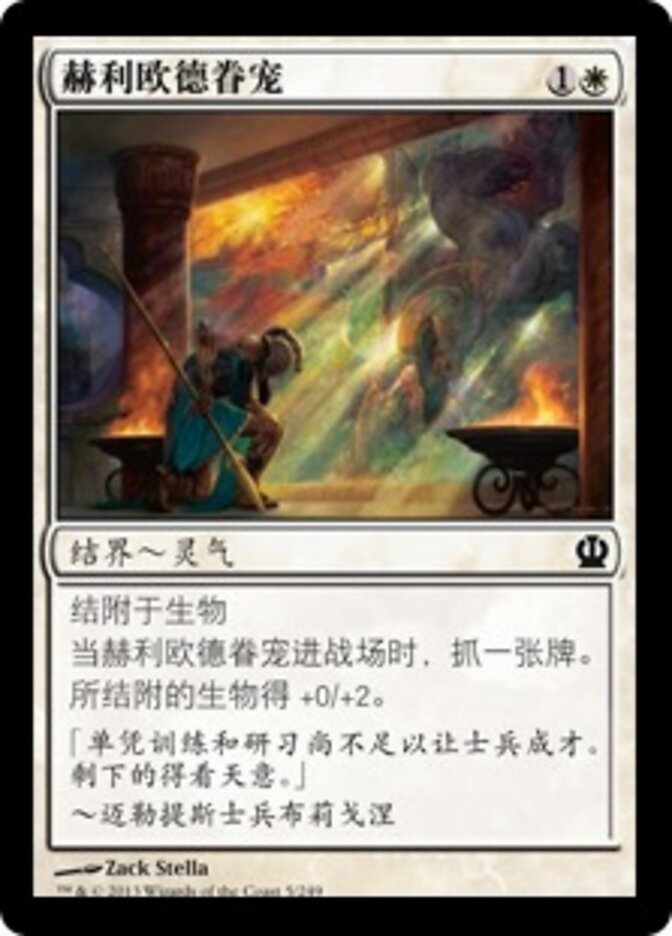 赫利欧德眷宠
