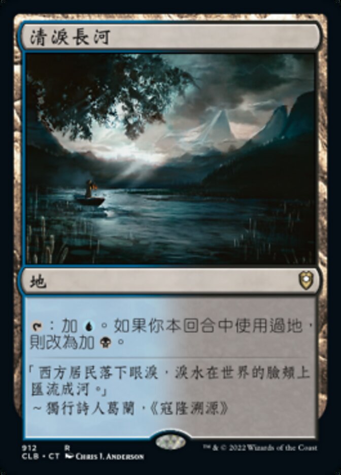清淚長河