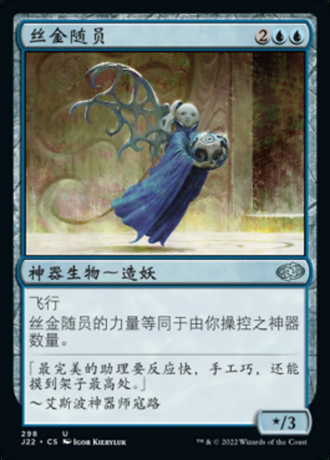 丝金随员