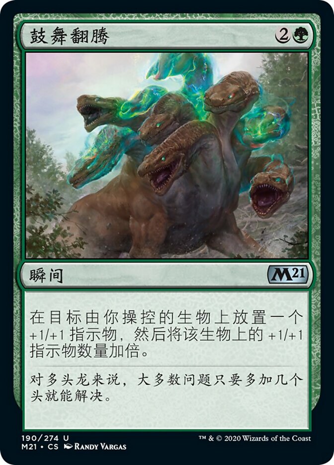 鼓舞翻腾