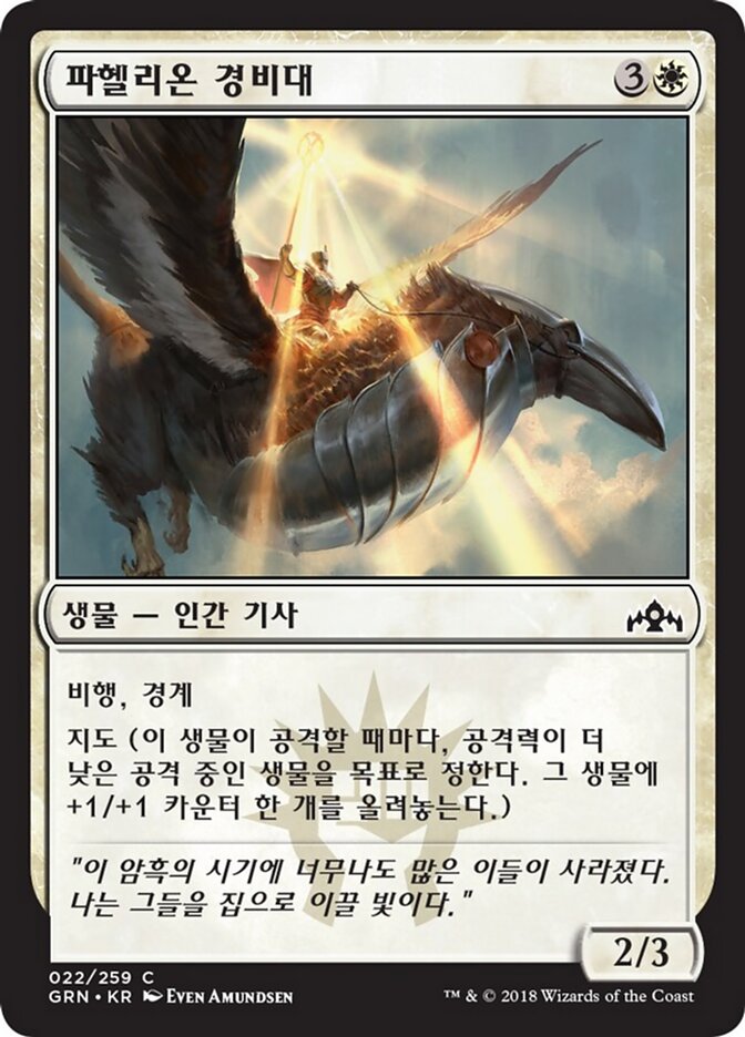파헬리온 경비대