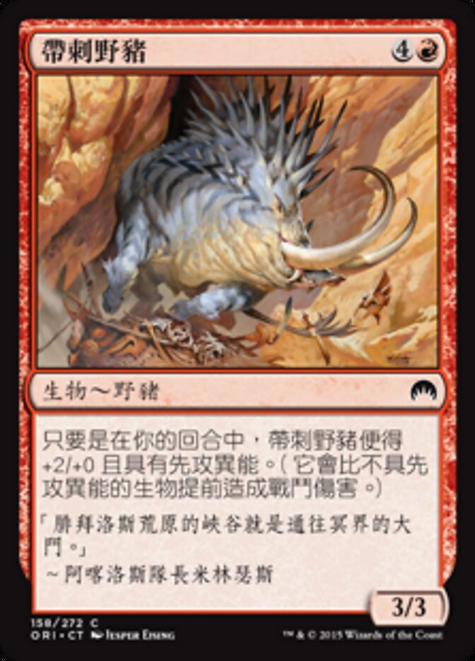 帶刺野豬