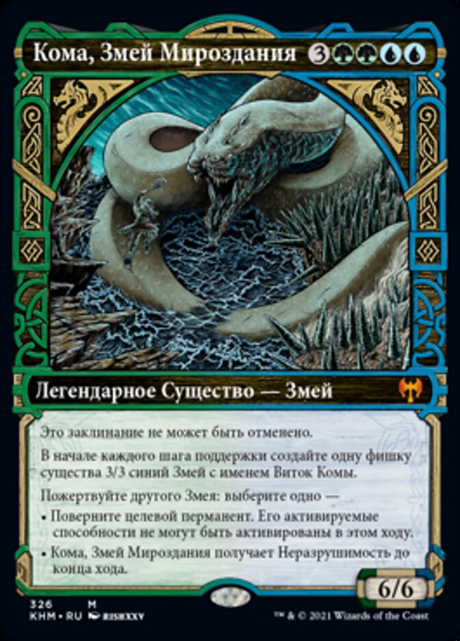 Кома, Змей Мироздания