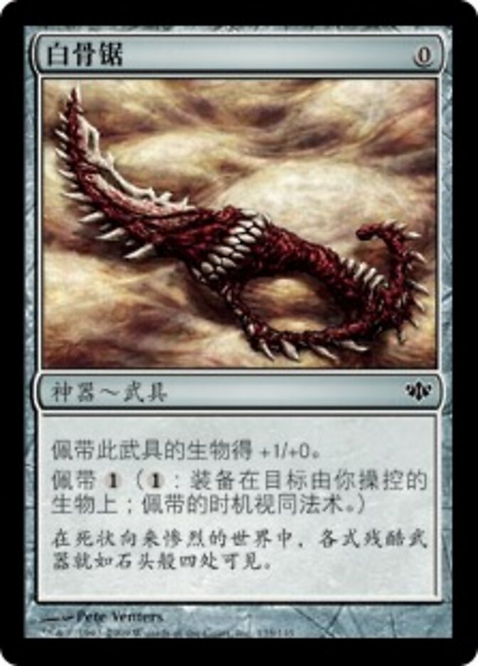 白骨锯