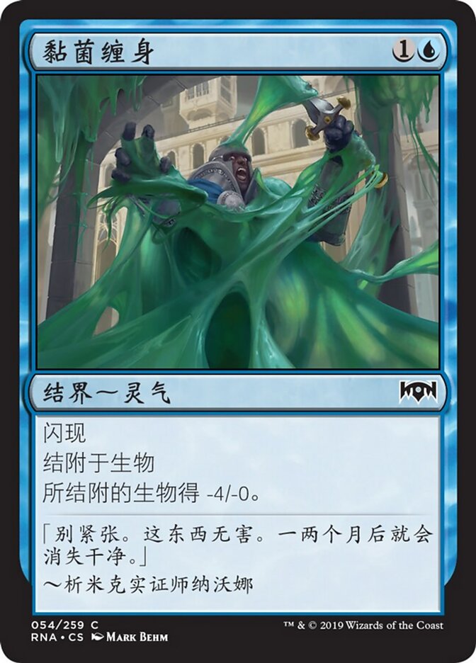 黏菌缠身