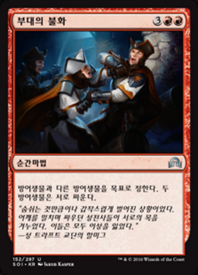 부대의 불화