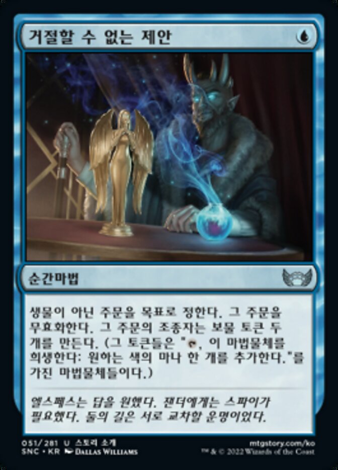 거절할 수 없는 제안