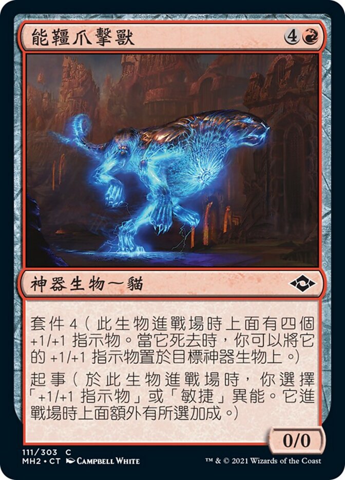 能韁爪擊獸