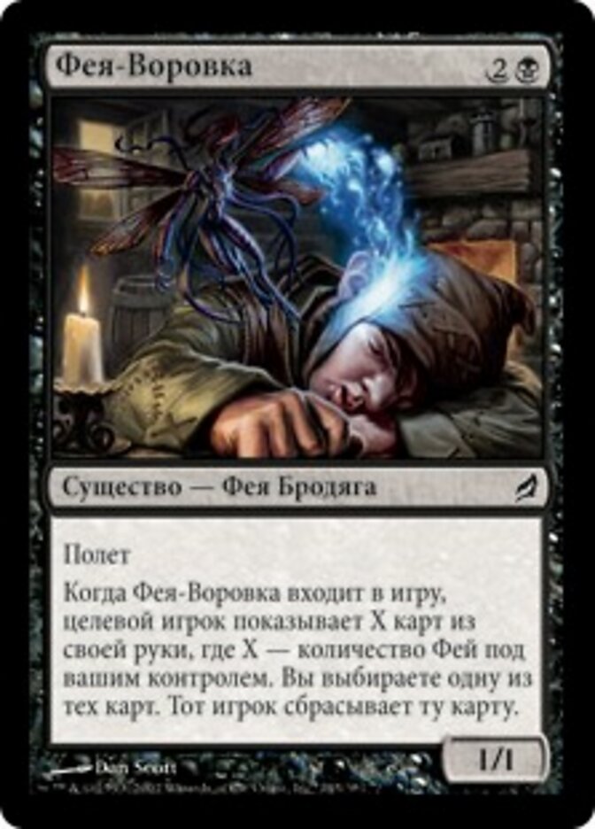 Фея-Воровка