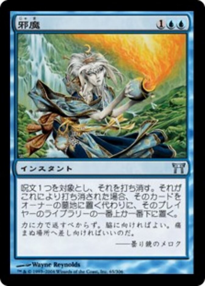 邪魔