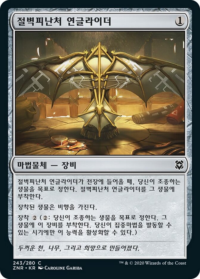 절벽피난처 연글라이더