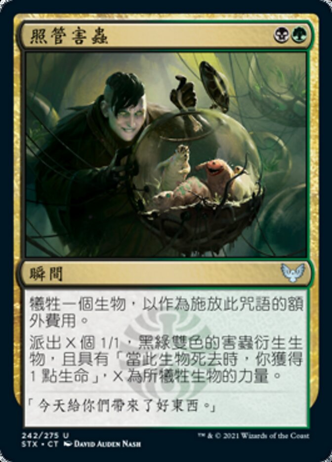 照管害蟲
