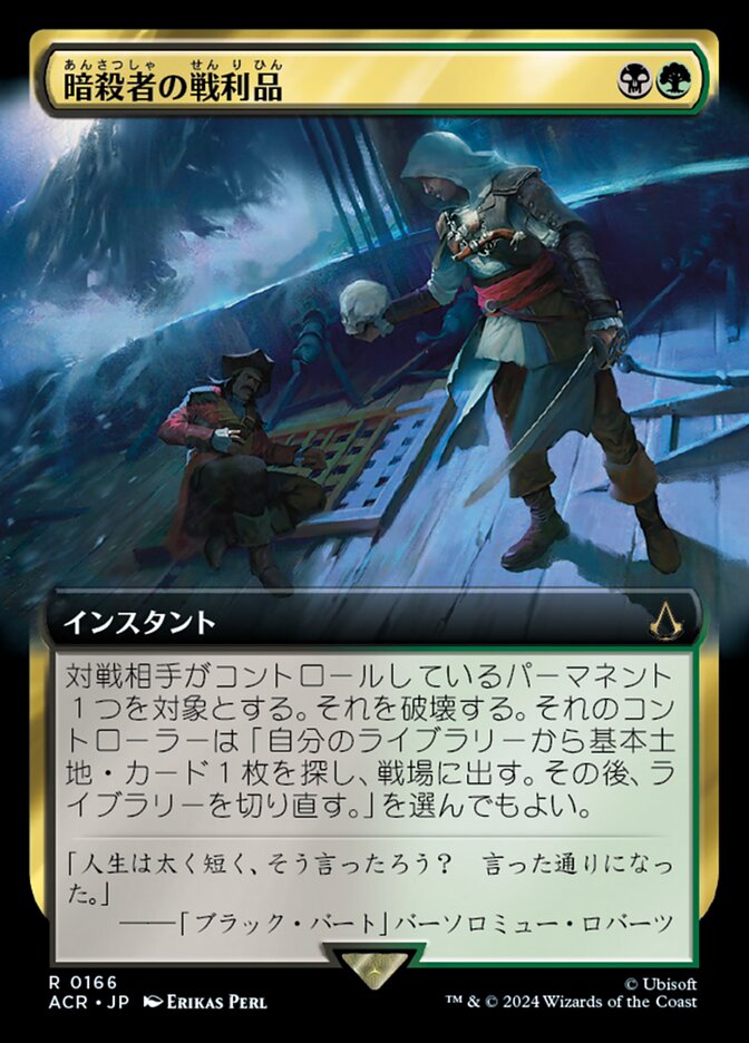 暗殺者の戦利品