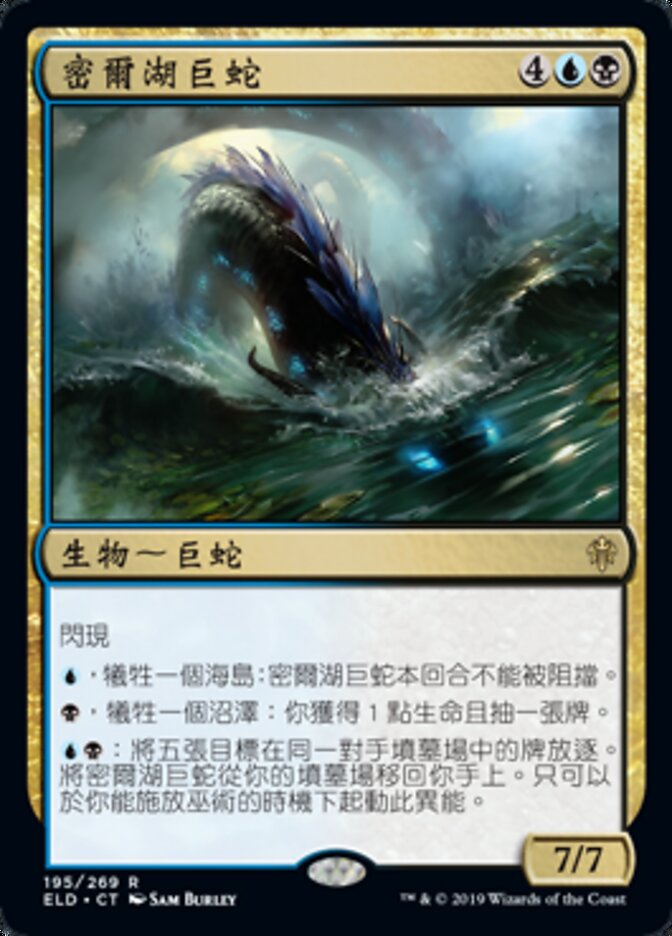 密爾湖巨蛇
