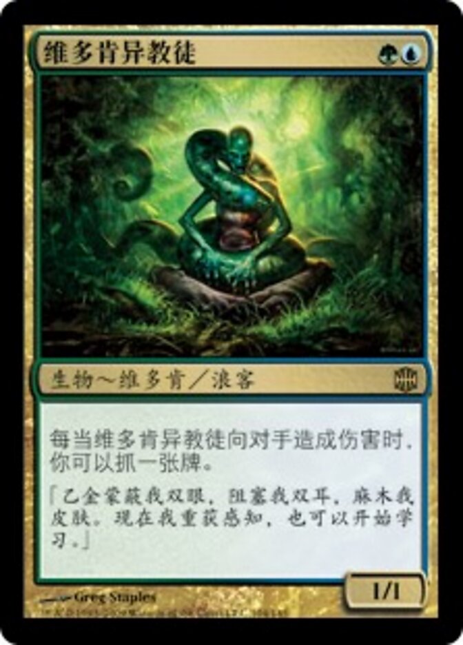 维多肯异教徒