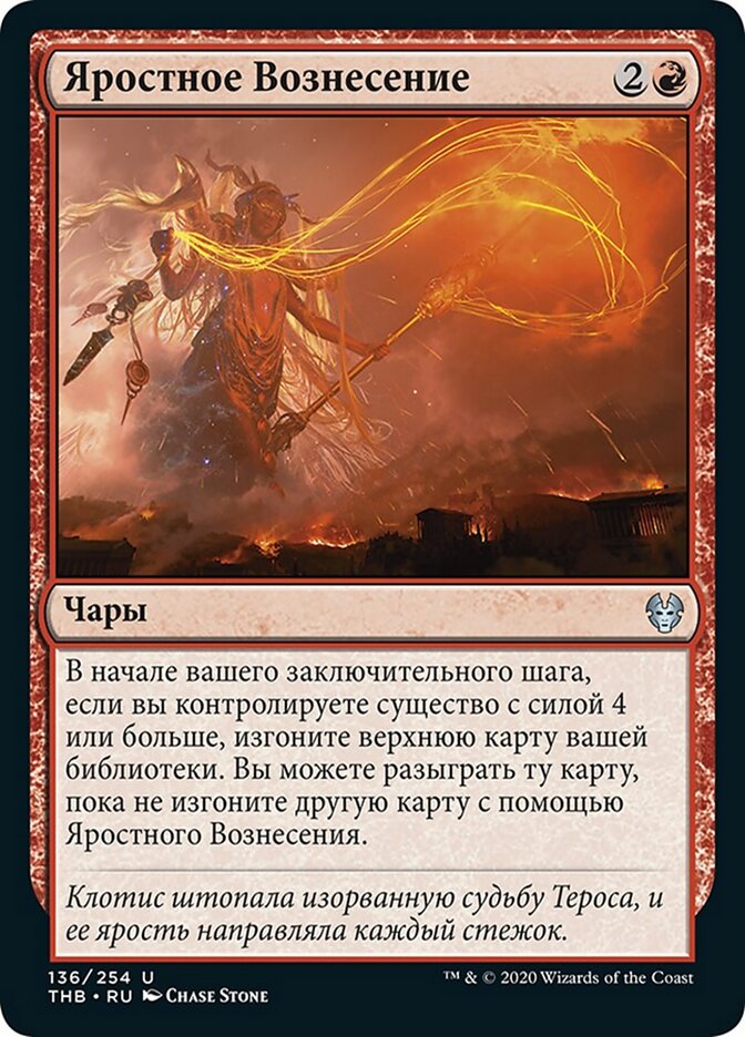 Яростное Вознесение