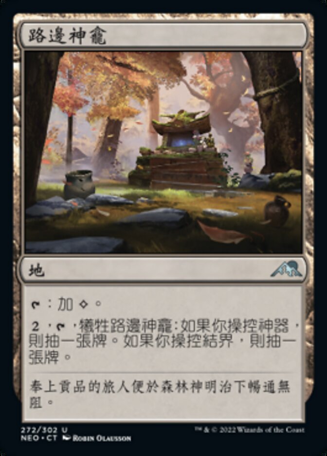 路邊神龕