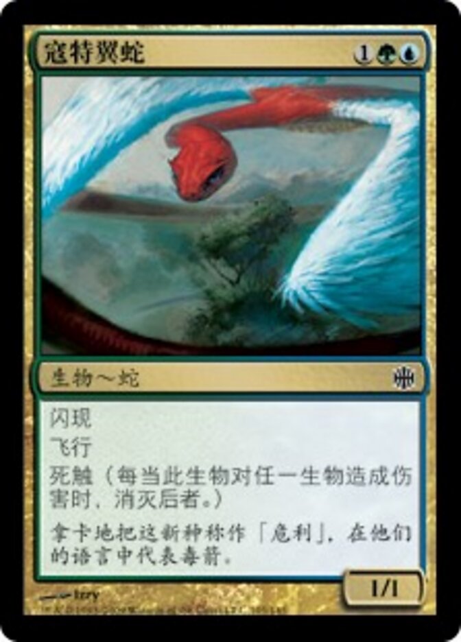 寇特翼蛇