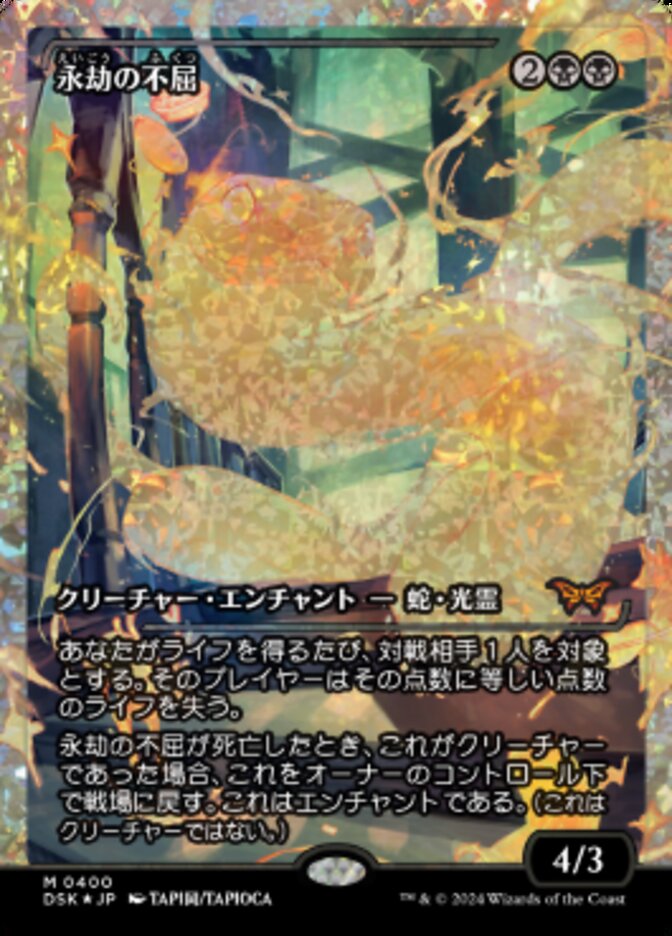 永劫の不屈
