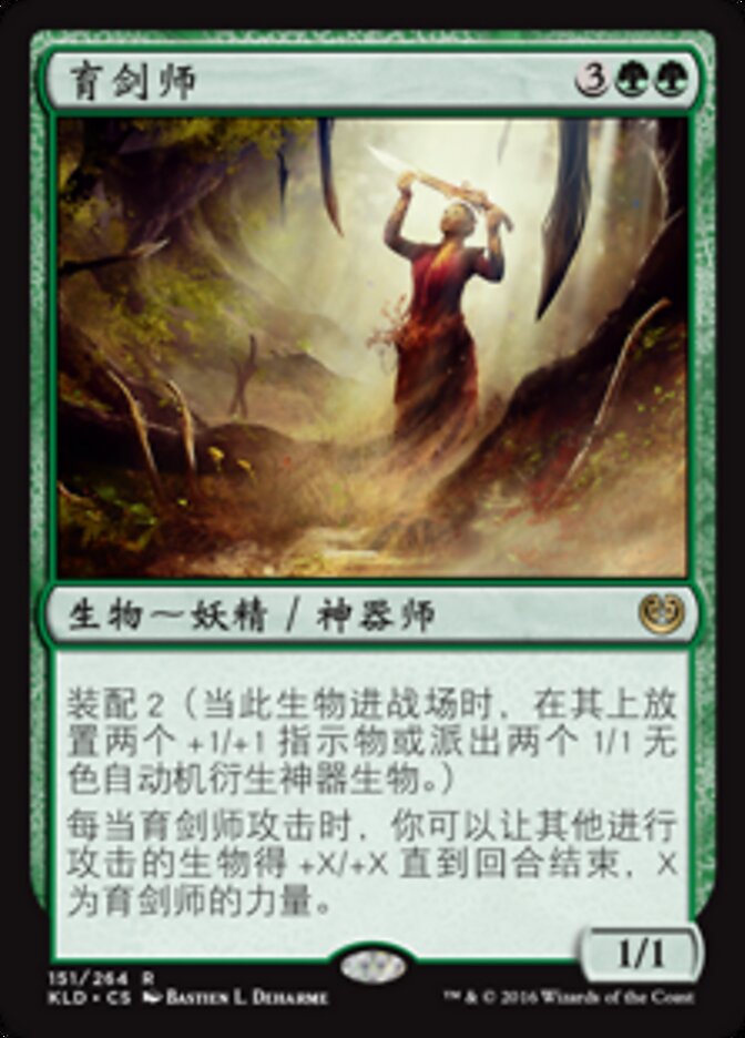育剑师