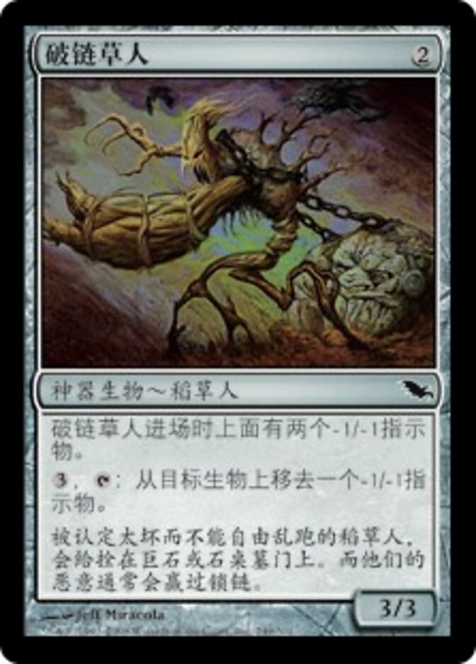 破链草人