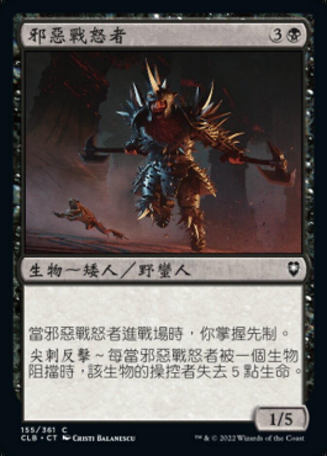 邪惡戰怒者