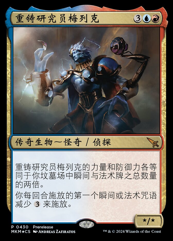重铸研究员梅列克