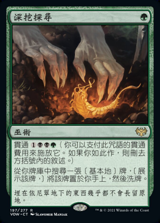 深挖探尋