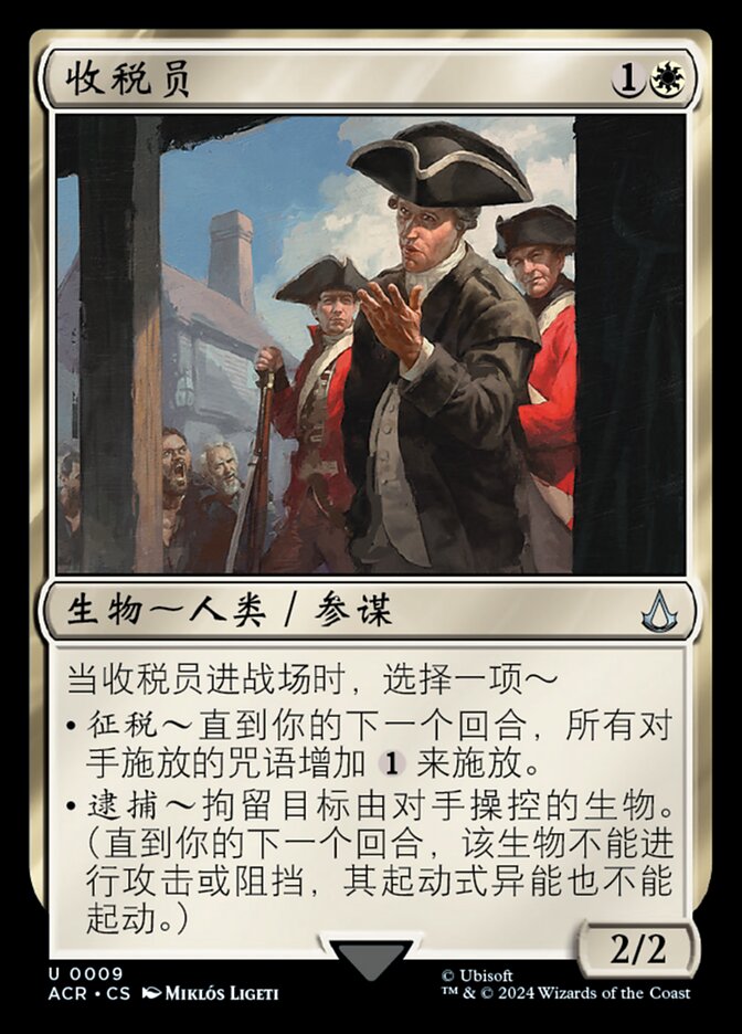 收税员