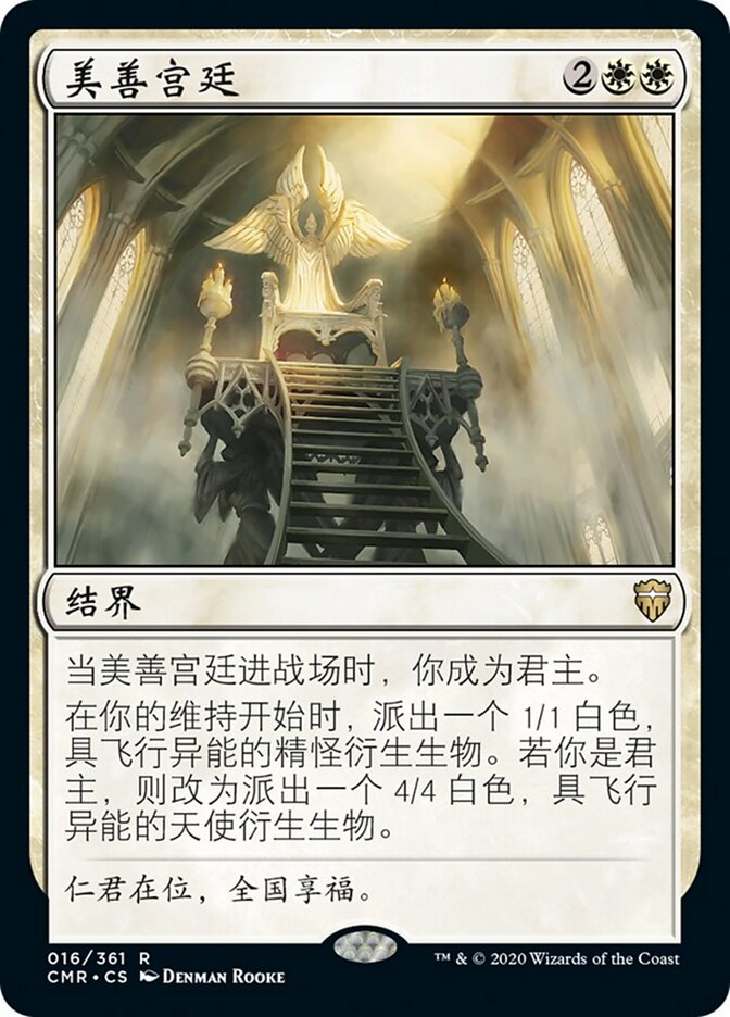 美善宫廷