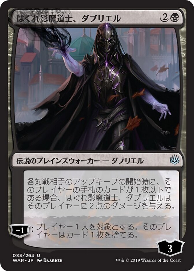 はぐれ影魔道士、ダブリエル