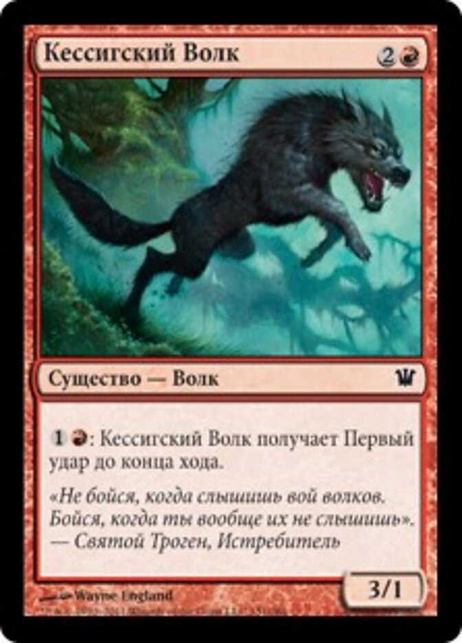 Кессигский Волк