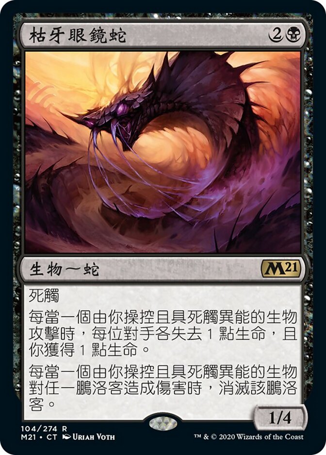 枯牙眼鏡蛇